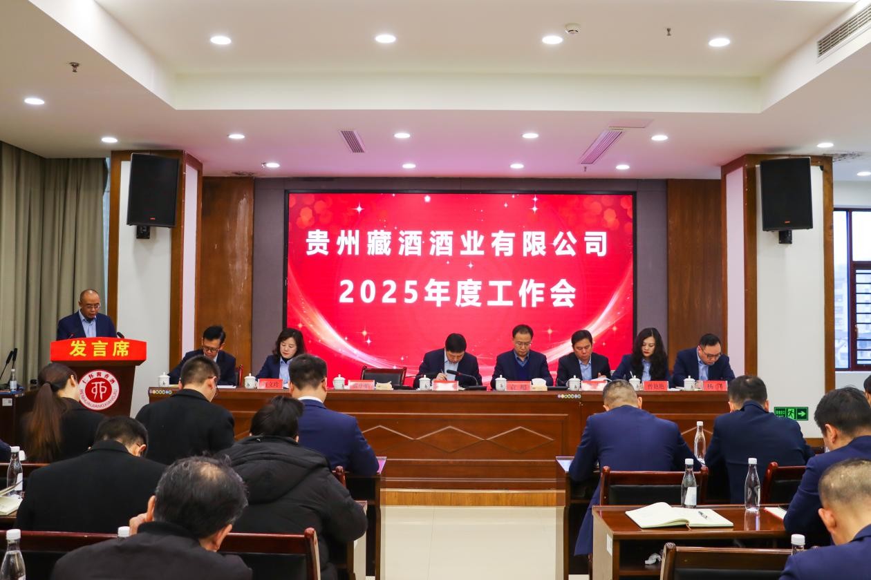 贵州藏酒酒业有限公司 召开2025年度工作部署会暨党风廉政建设工作会