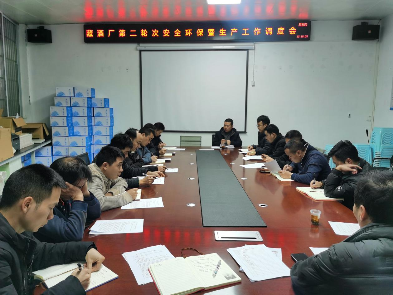 藏酒生产基地组织召开第二轮次安全环保暨生产工作调度会